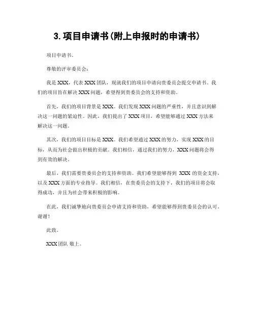 3.项目申请书(附上申报时的申请书)