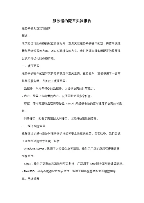 服务器的配置实验报告