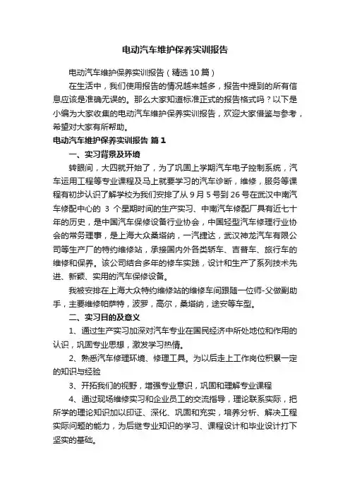 电动汽车维护保养实训报告（精选10篇）
