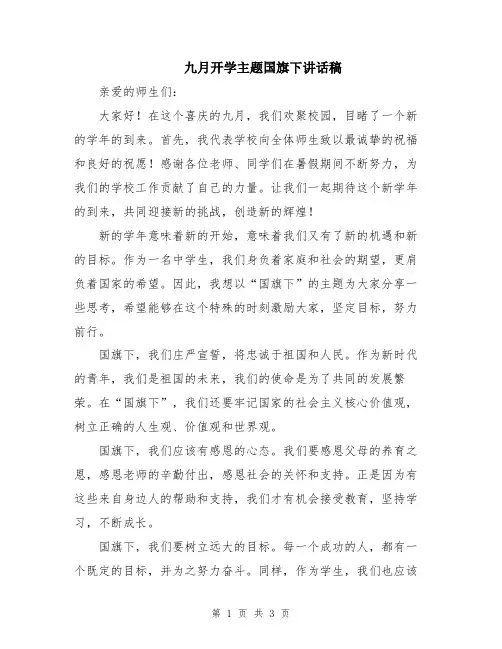 九月开学主题国旗下讲话稿