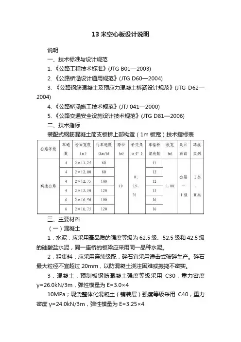 13米空心板设计说明