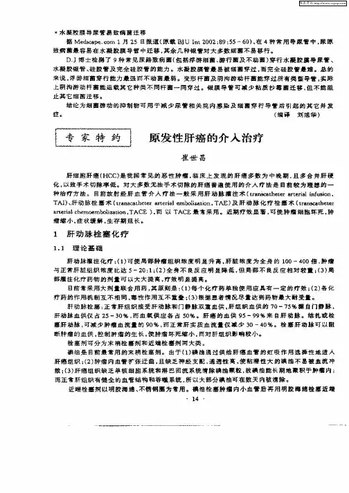 原发性肝癌的介入治疗