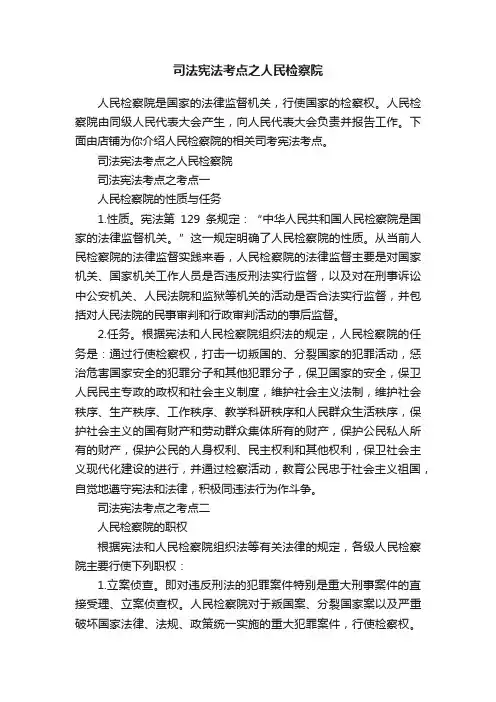 司法宪法考点之人民检察院