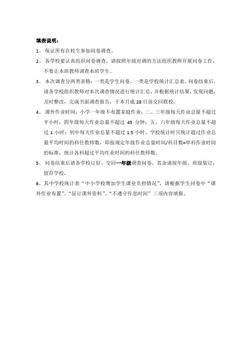 减轻学生课业负担调查问卷填表说明(1)
