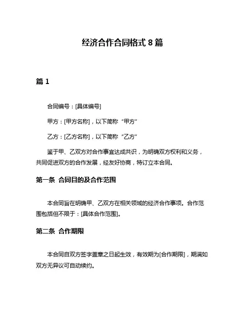 经济合作合同格式8篇