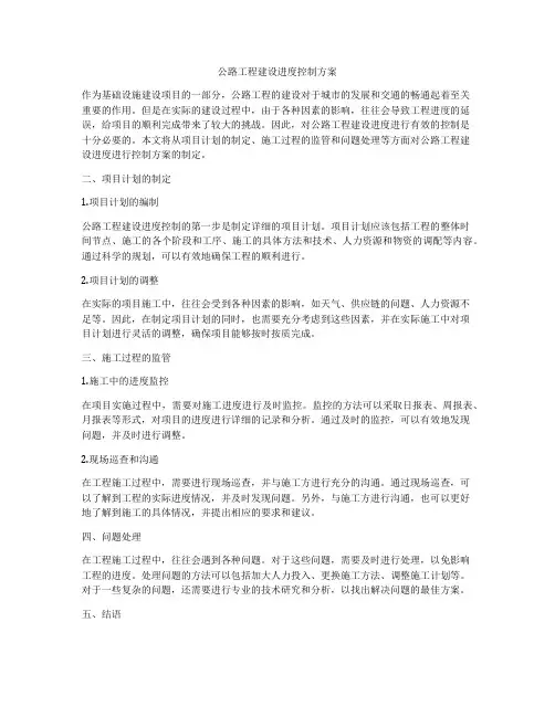 公路工程建设进度控制方案
