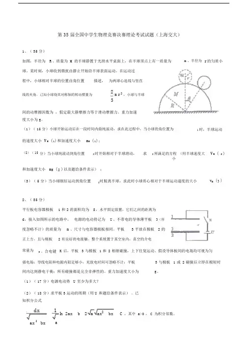第35届全国中学生物理竞赛决赛试题(word版).docx