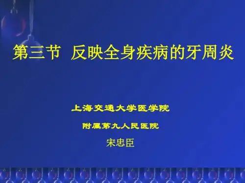 反映全身疾病的牙周炎
