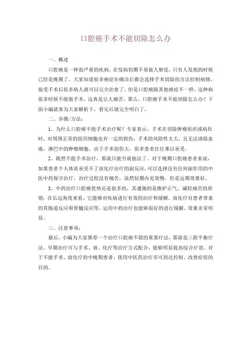 口腔癌手术不能切除怎么办