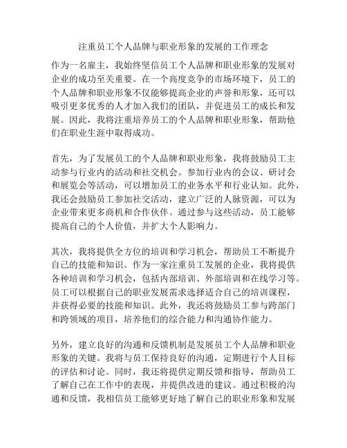 注重员工个人品牌与职业形象的发展的工作理念