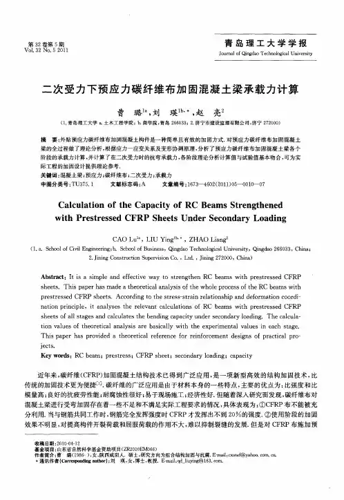 二次受力下预应力碳纤维布加固混凝土梁承载力计算