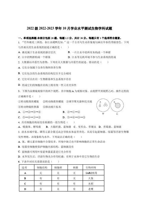 山东师范大学附属中学2022-2023学年高一上学期第一次月考生物试题及答案