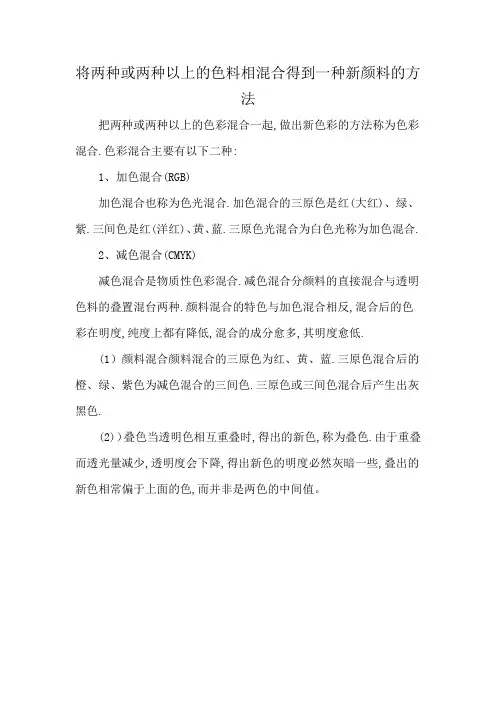 将两种或两种以上的色料相混合得到一种新颜料的方法
