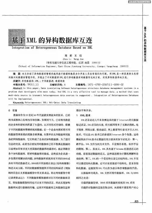 基于XML的异构数据库互连