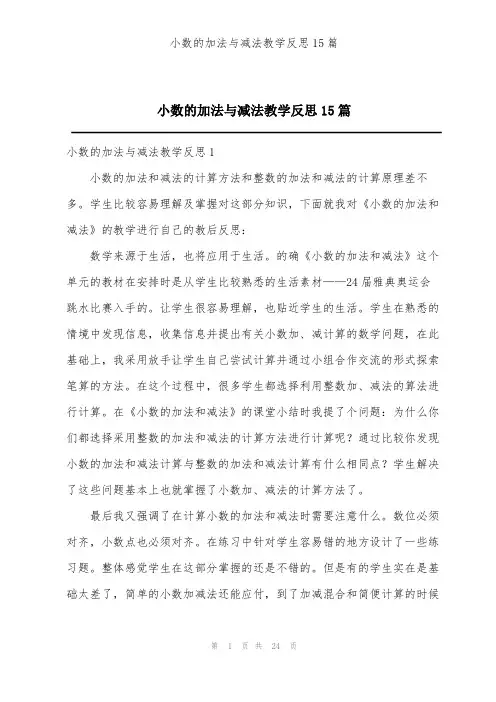 小数的加法与减法教学反思15篇