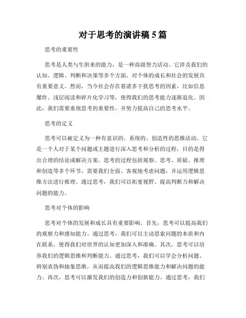 对于思考的演讲稿5篇