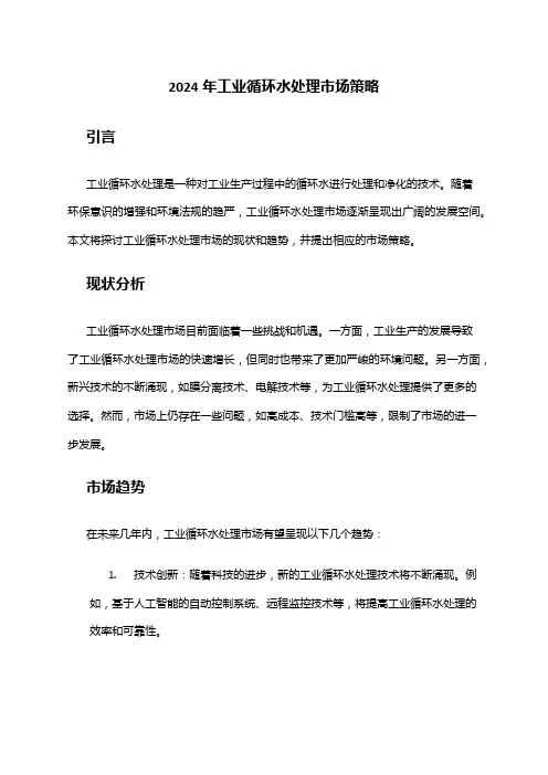 2024年工业循环水处理市场策略