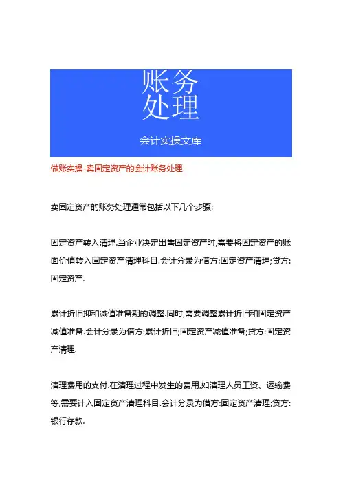 做账实操卖固定资产的会计账务处理