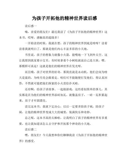 为孩子开拓他的精神世界读后感