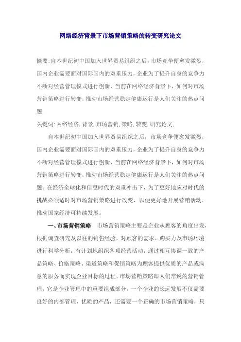 网络经济背景下市场营销策略的转变研究论文