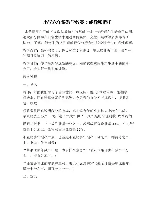小学六年级数学教案：成数和折扣