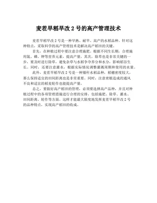麦茬旱稻旱改2号的高产管理技术