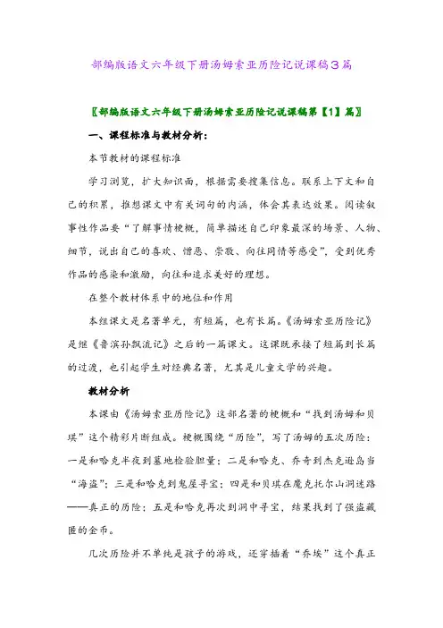 2024年部编版语文六年级下册汤姆索亚历险记说课稿3篇