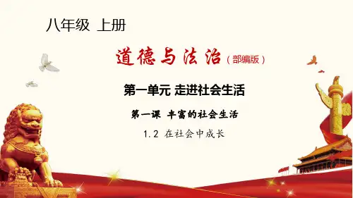 人教部编版八年级道德与法治上第一课第2课时在社会中成长(23张PPT)