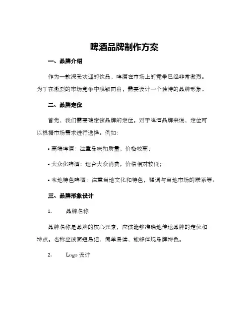 啤酒品牌制作方案