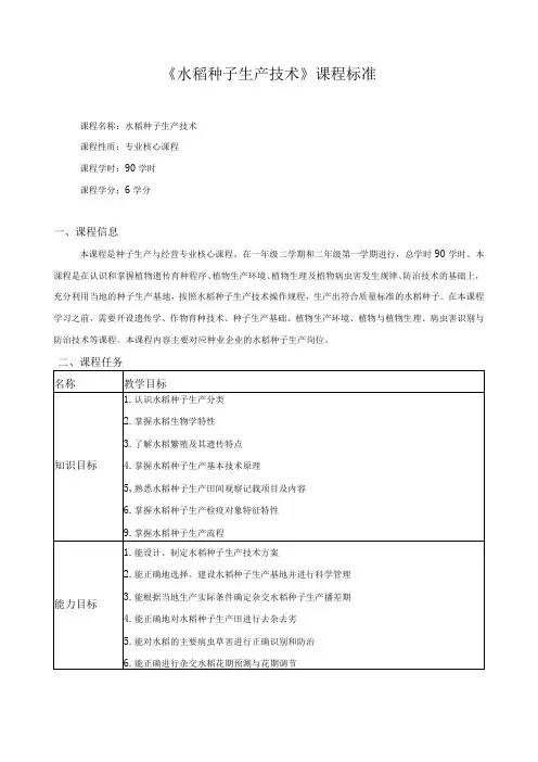《水稻种子生产技术》课程标准