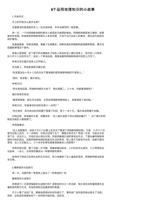 9个运用地理知识的小故事
