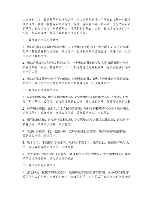 教师廉洁自律优秀演讲稿