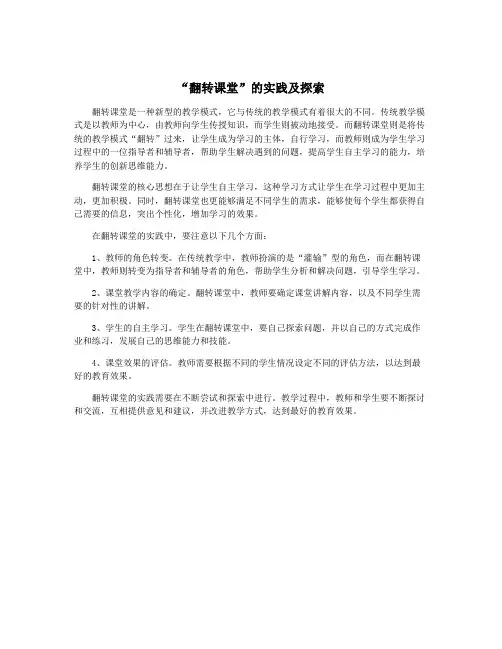 “翻转课堂”的实践及探索