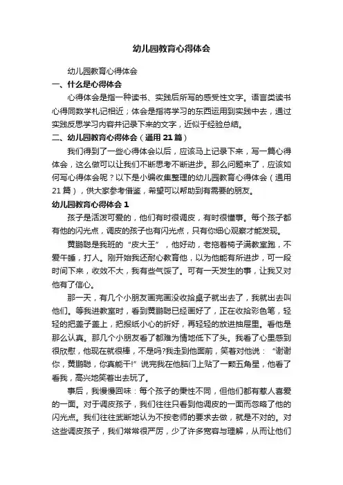 幼儿园教育心得体会（通用21篇）