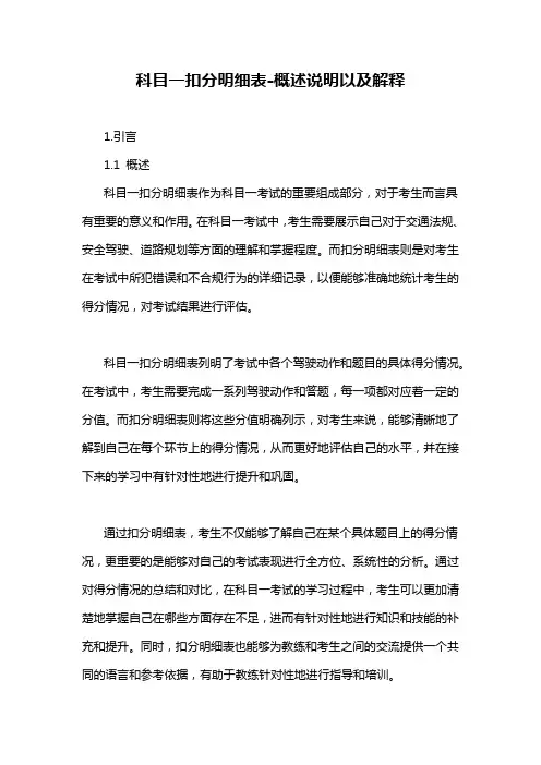 科目一扣分明细表-概述说明以及解释