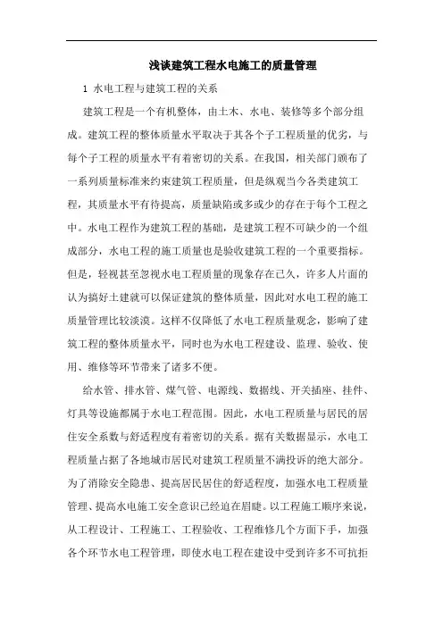 浅谈建筑工程水电施工的质量管理