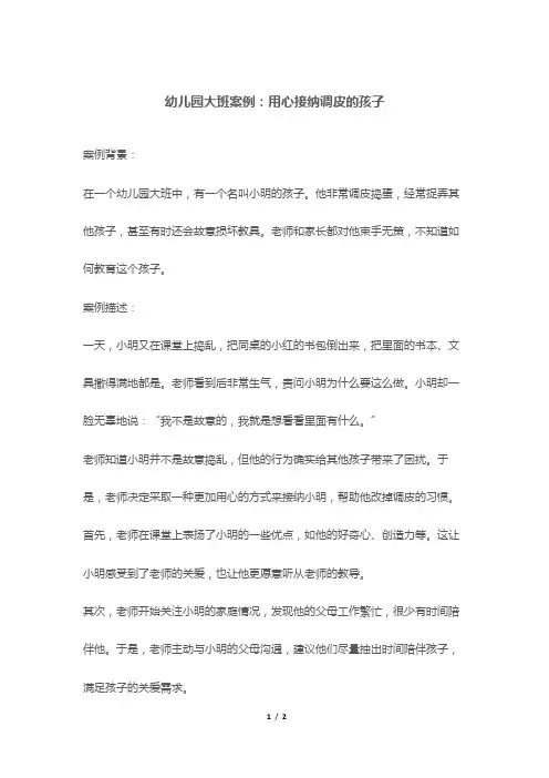 幼儿园大班案例：用心接纳调皮的孩子