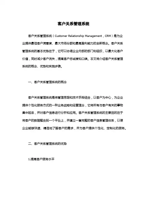 客户关系管理系统