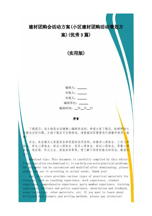 建材团购会活动方案(小区建材团购活动策划方案)(优秀3篇)