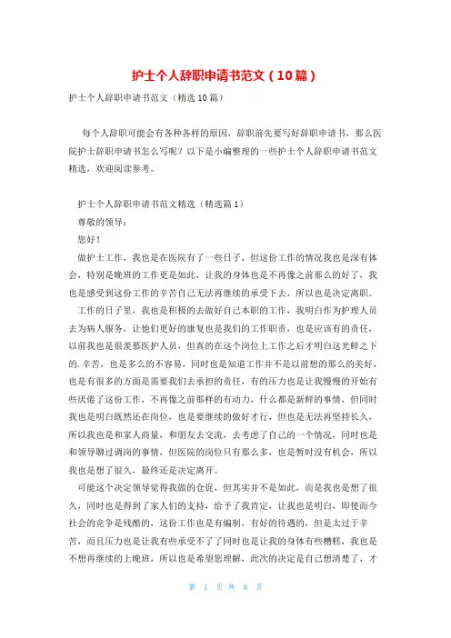 护士个人辞职申请书范文(10篇)