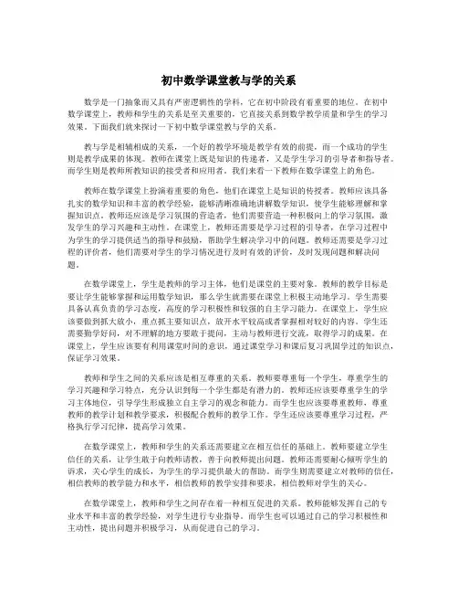 初中数学课堂教与学的关系