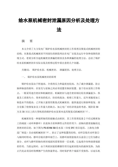 给水泵机械密封泄漏原因分析及处理方法
