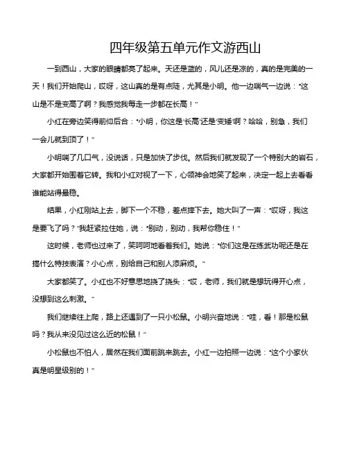 四年级第五单元作文游西山