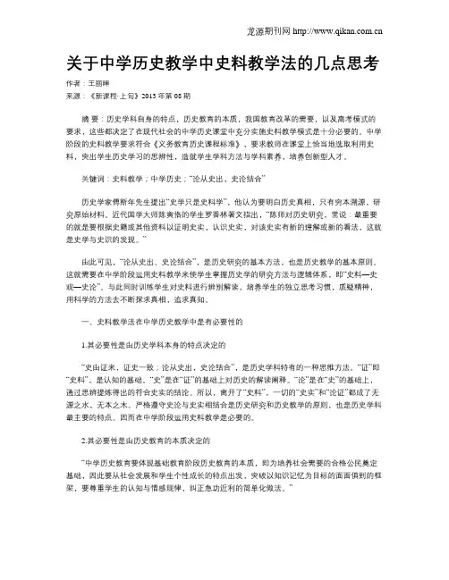 关于中学历史教学中史料教学法的几点思考