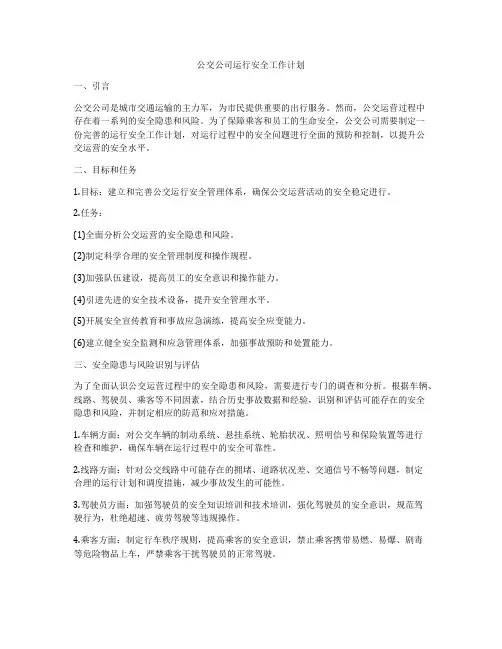 公交公司运行安全工作计划