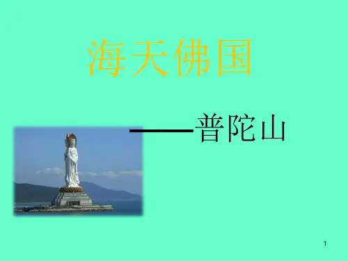 普陀山介绍ppt课件
