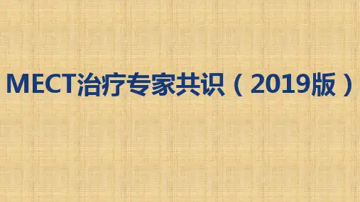 MECT治疗专家共识(2019版)
