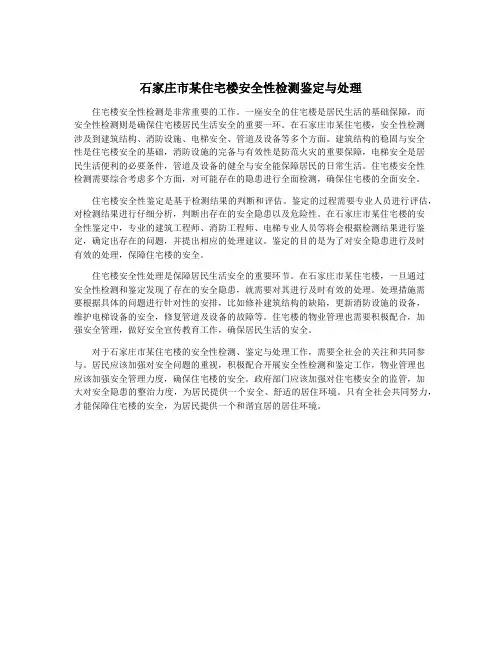 石家庄市某住宅楼安全性检测鉴定与处理