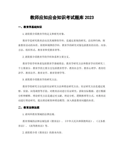 教师应知应会知识考试题库2023