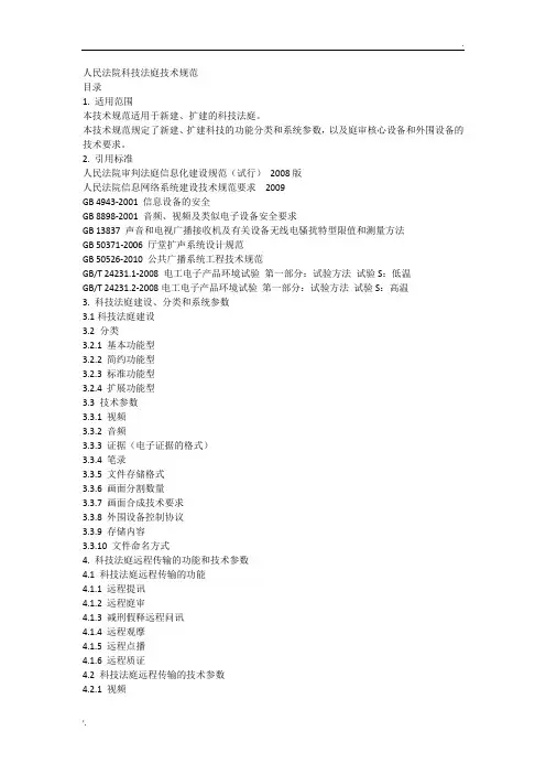 人民法院科技法庭技术规范